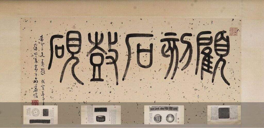 石鼓砚拓本缩略图