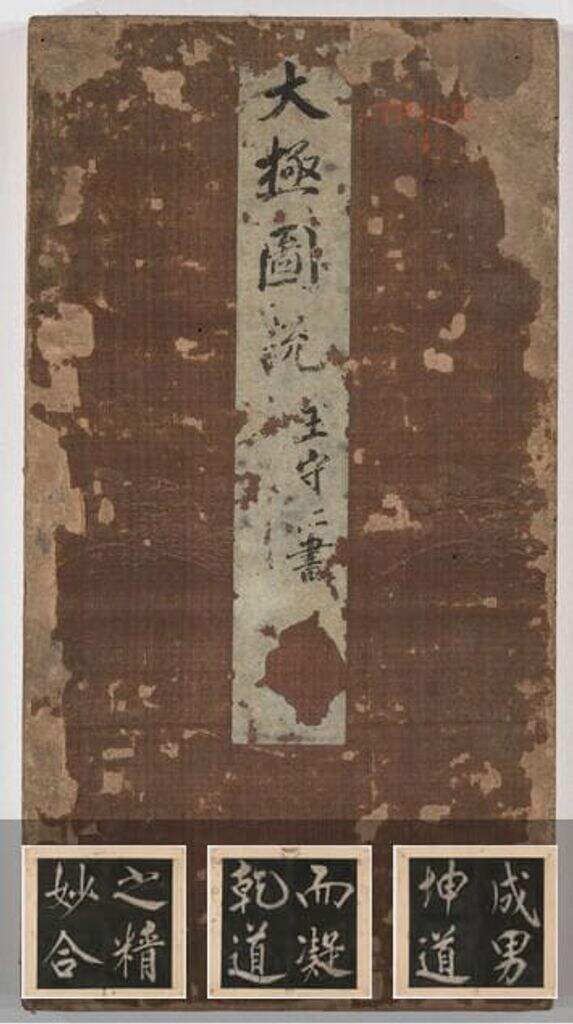 太极图说（清末拓本）缩略图
