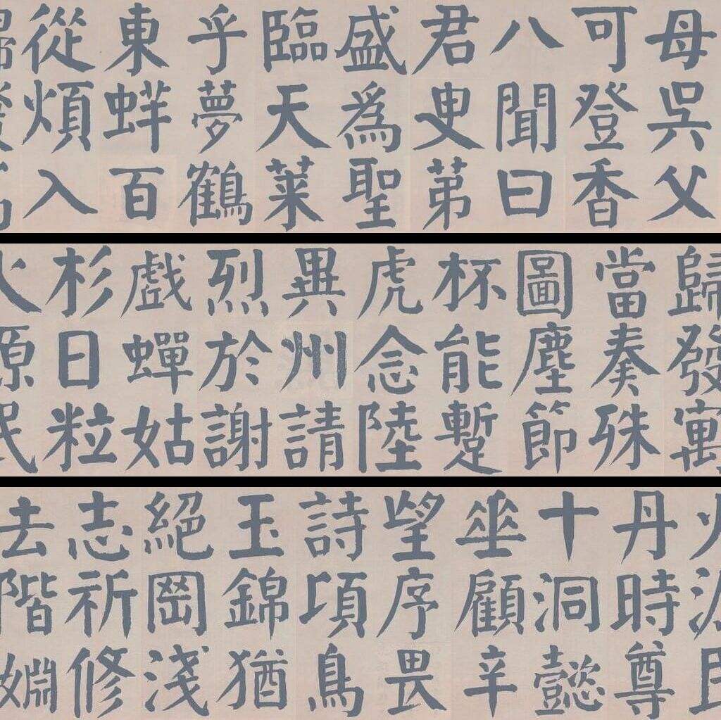临麻姑仙坛记（选字）缩略图