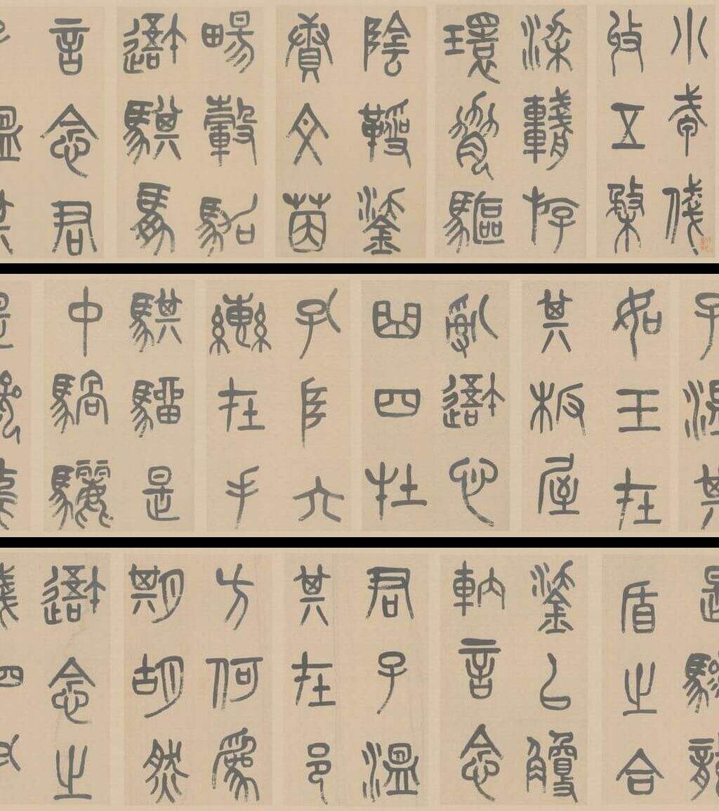 篆书小戎诗缩略图
