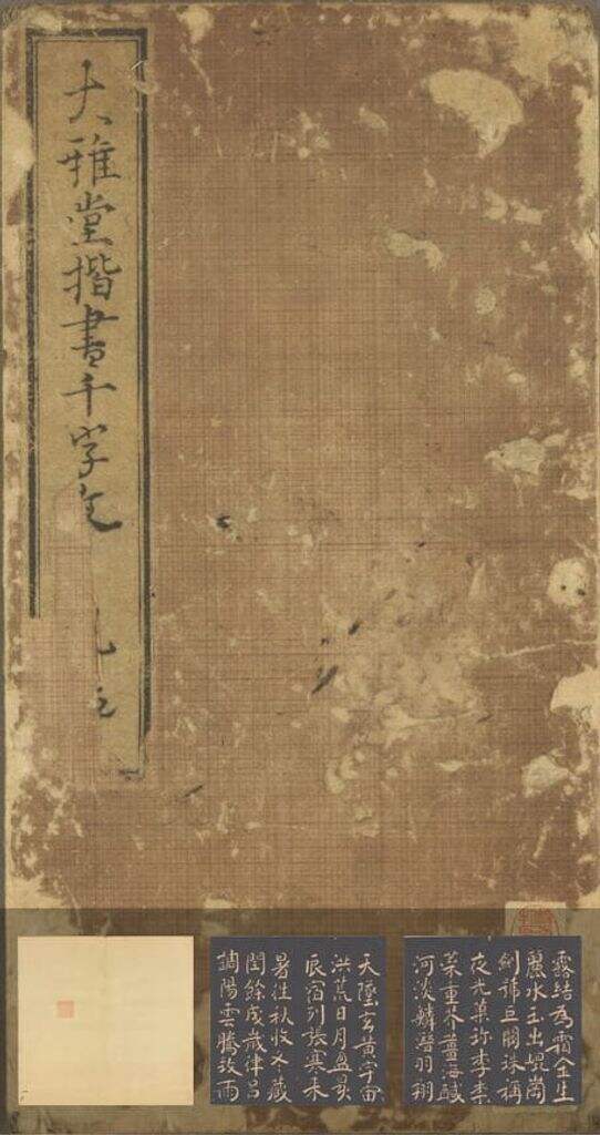 大雅堂楷书千字文缩略图