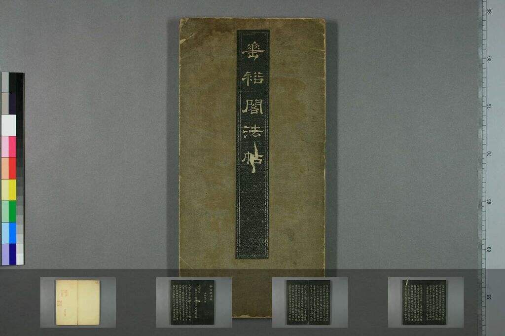垂裕阁法帖（小楷千字文）缩略图