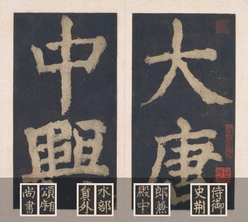 大唐中兴颂缩略图