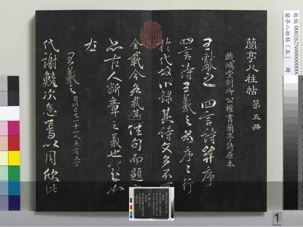 兰亭八柱帖（巽）册缩略图