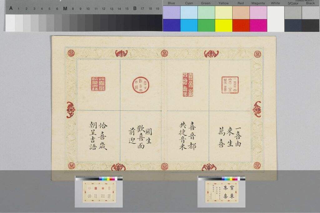 「宝章集喜」印谱缩略图