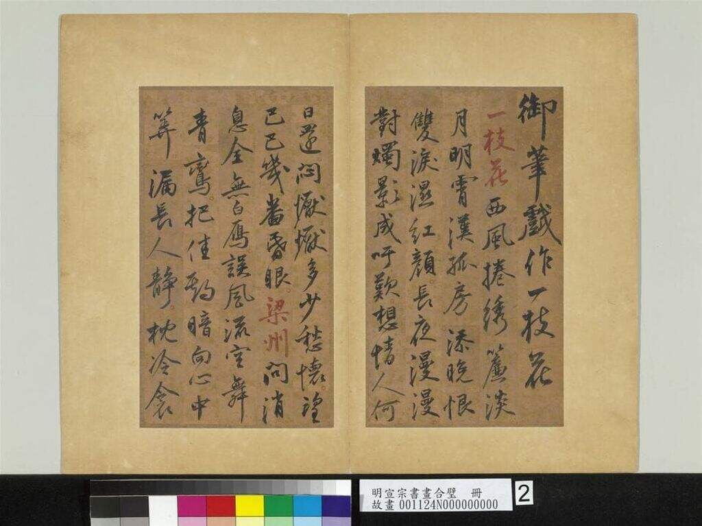 宣宗书画合璧册（第1，2页）缩略图