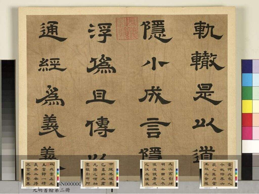 元明书翰第二册缩略图