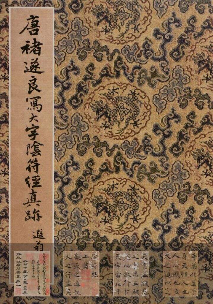 大字阴符经缩略图