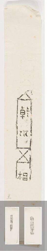 碑拓 线刻封面