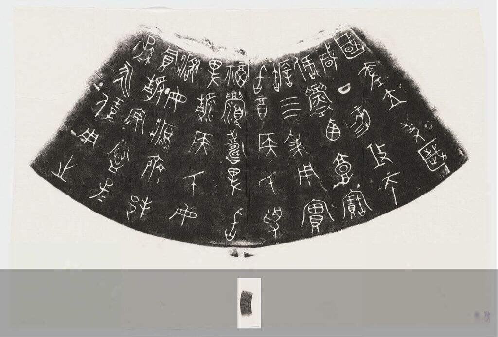 周国差瓿文字拓片缩略图