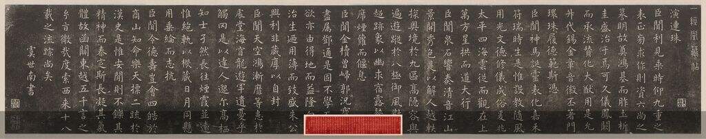 刘园集帖虞世南楷书演连珠拓本缩略图