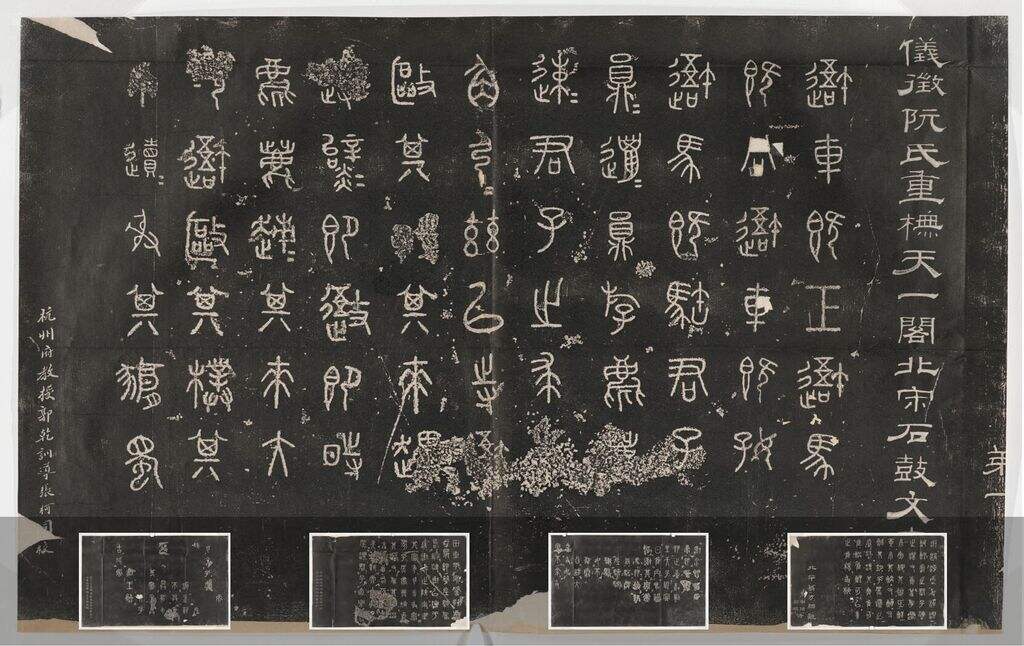 重刻石鼓文缩略图