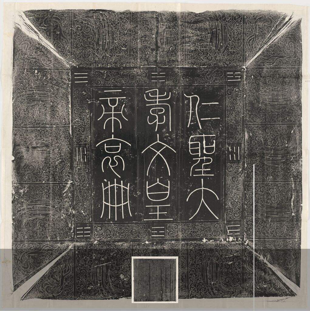 辽道宗耶律洪基哀册缩略图