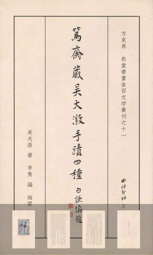 笃斋藏吴大瀓手迹四种缩略图