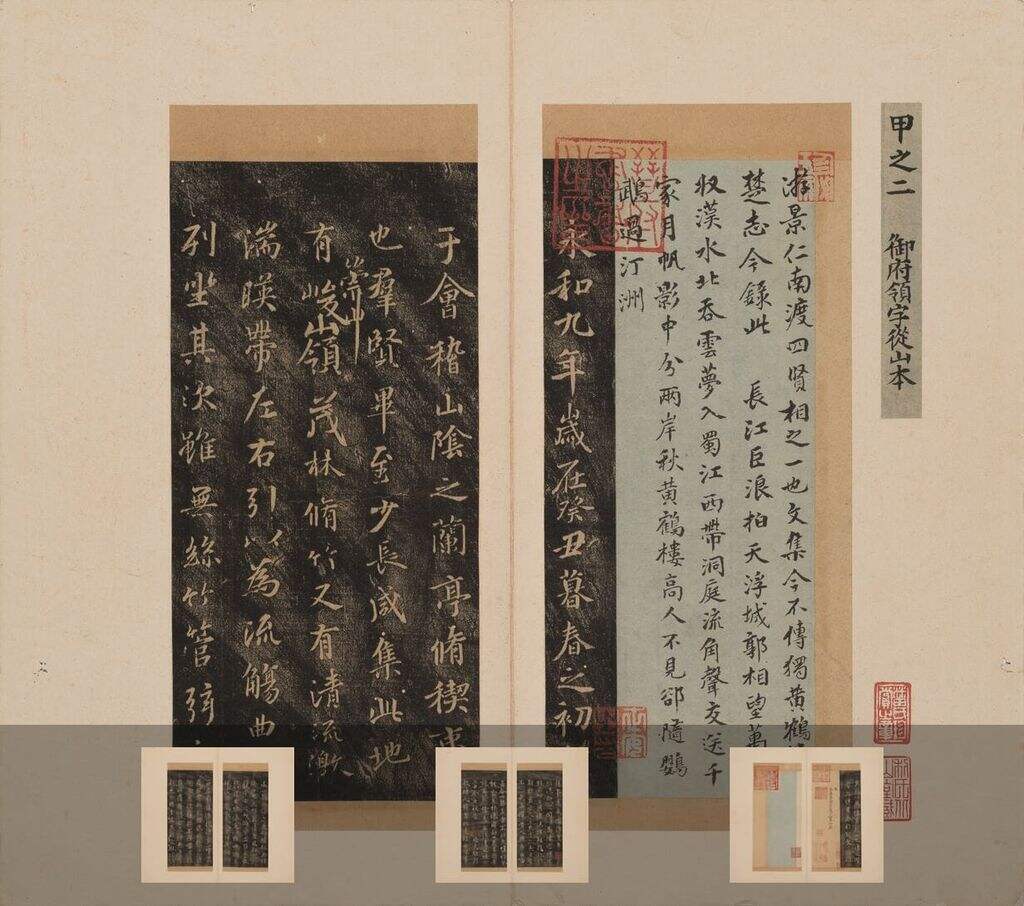 赵构临本御府领字从山本兰亭序缩略图