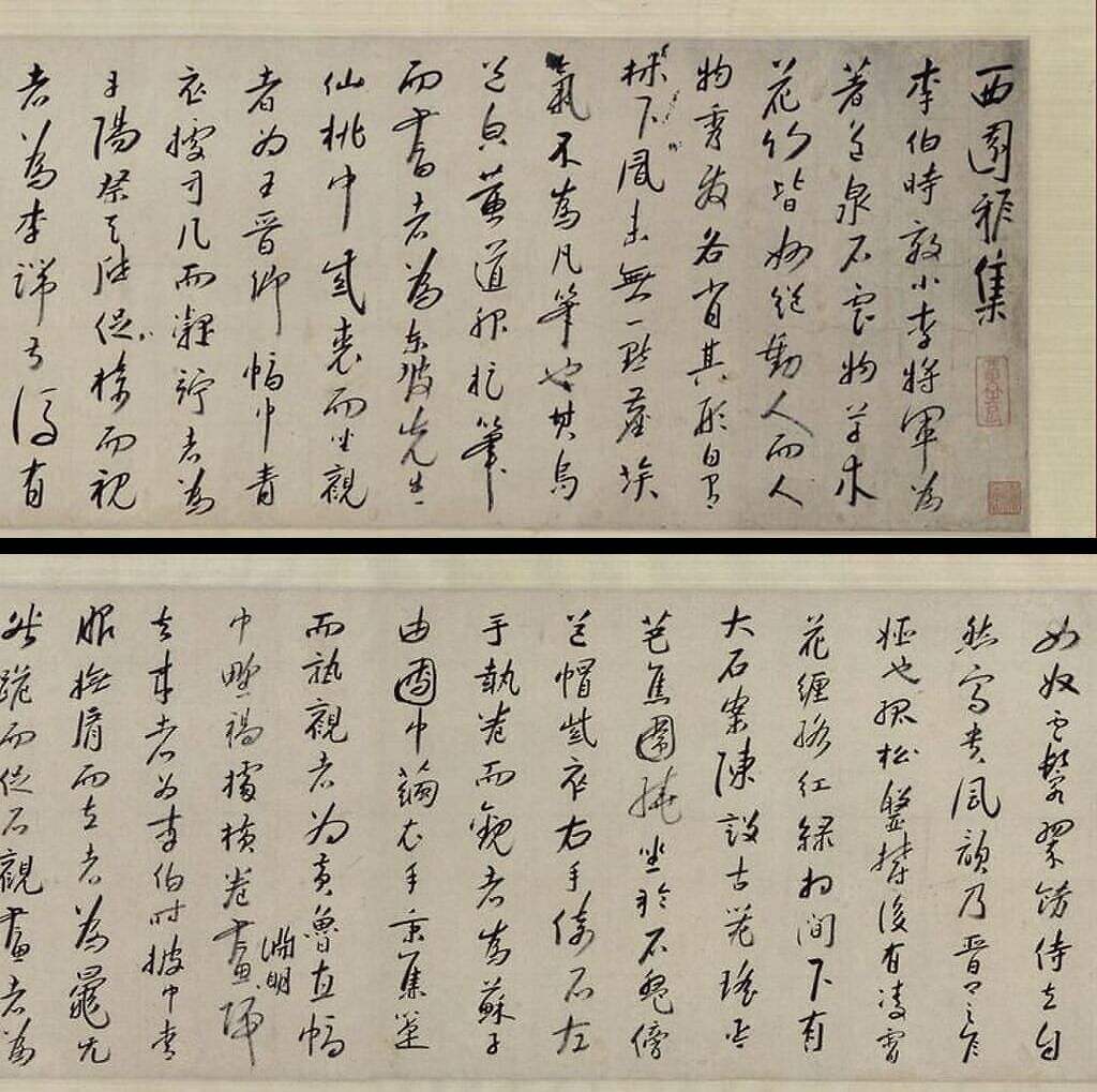 行书西园雅集图记卷缩略图