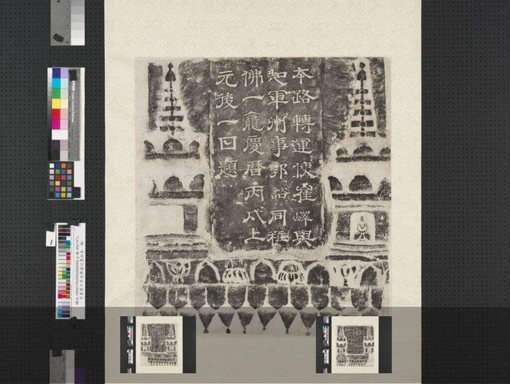 庆历六年造佛龛记墨拓本缩略图