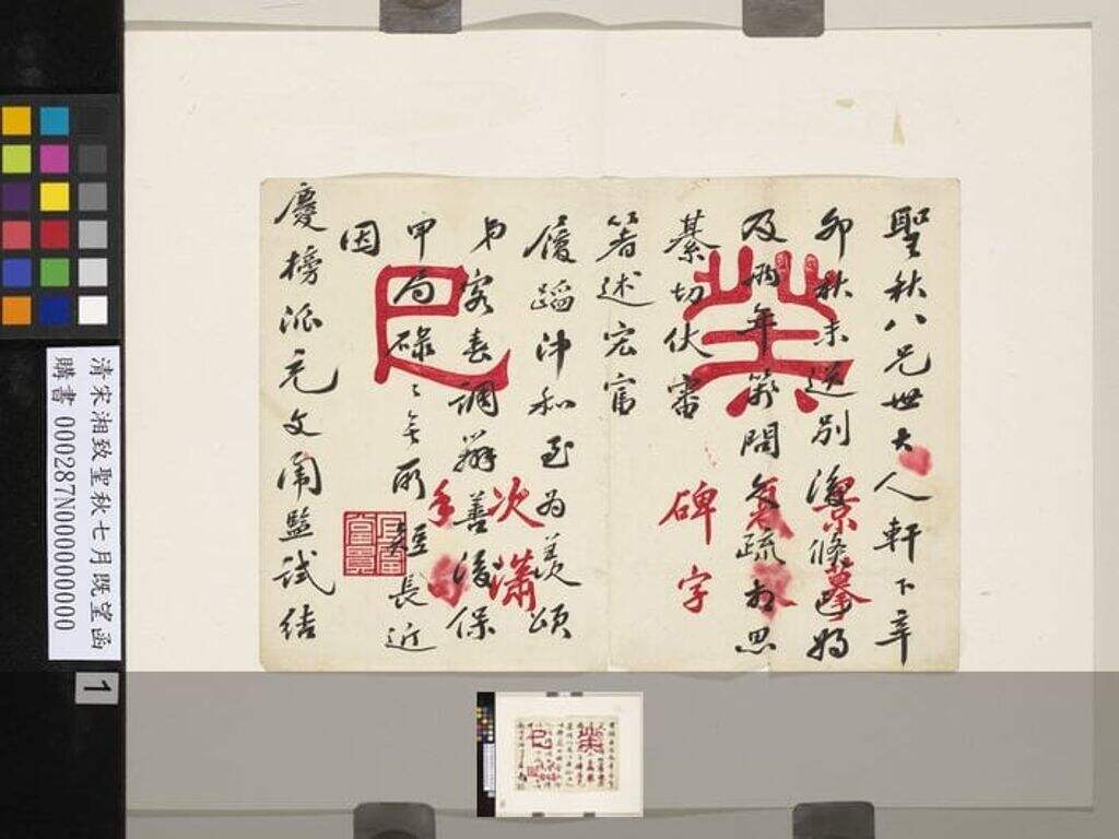 致圣秋七月既望函缩略图