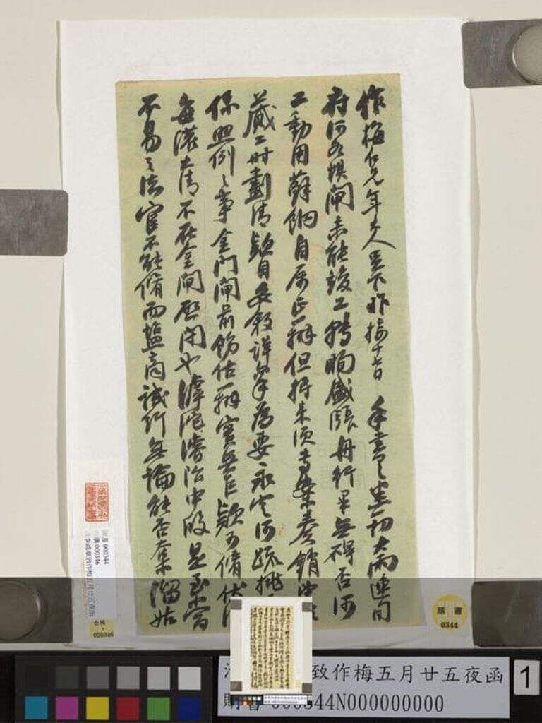 致作梅五月廿五夜函缩略图