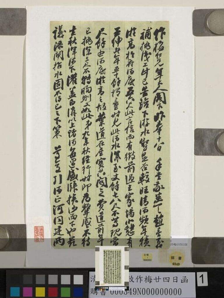 致作梅廿四日函缩略图