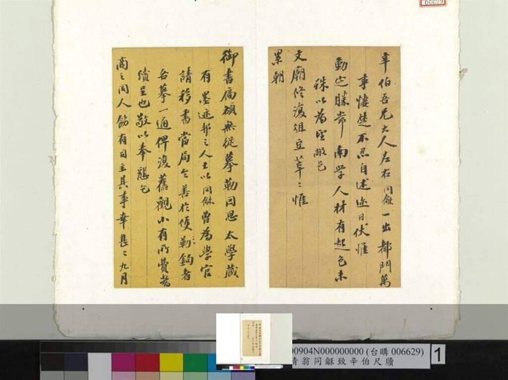 致辛伯尺牍缩略图