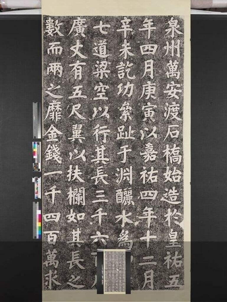 万安桥记（拓本）缩略图