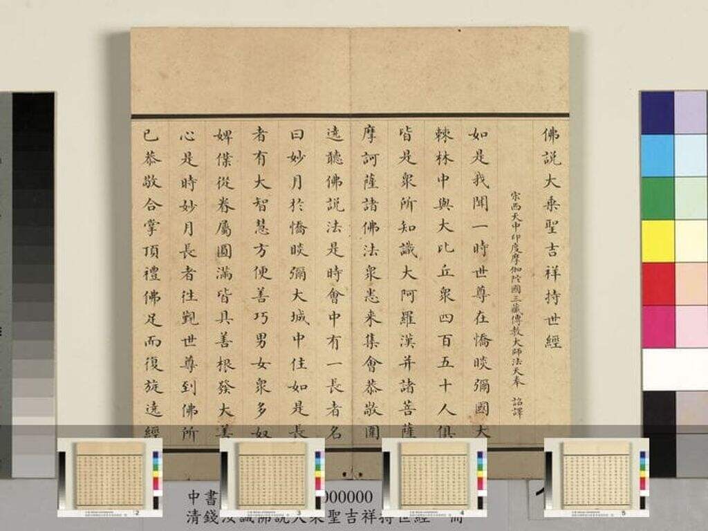 佛说大乘圣吉祥持世经缩略图