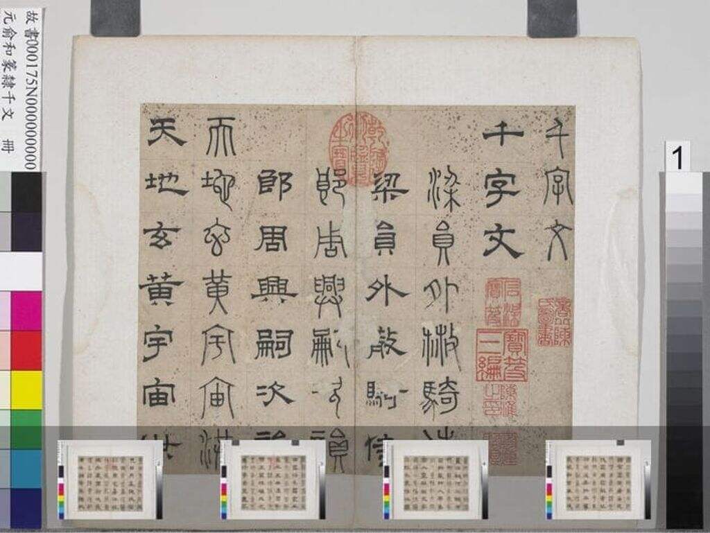 篆隶千文册缩略图