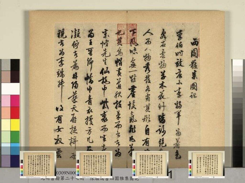 行书西园雅集图记缩略图