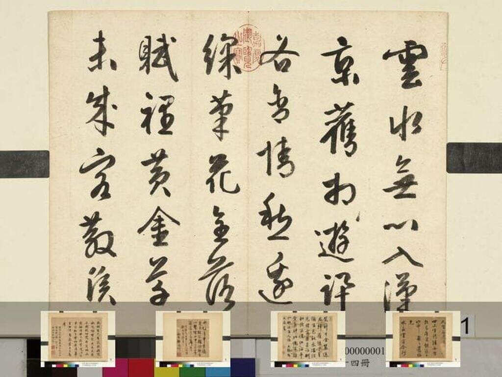 元明书翰第五十四册缩略图