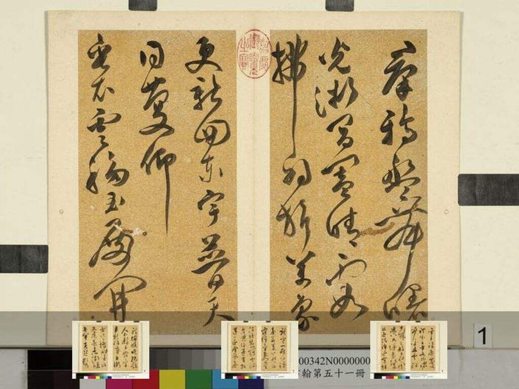 文彭书诗（元明书翰第五十一册）缩略图