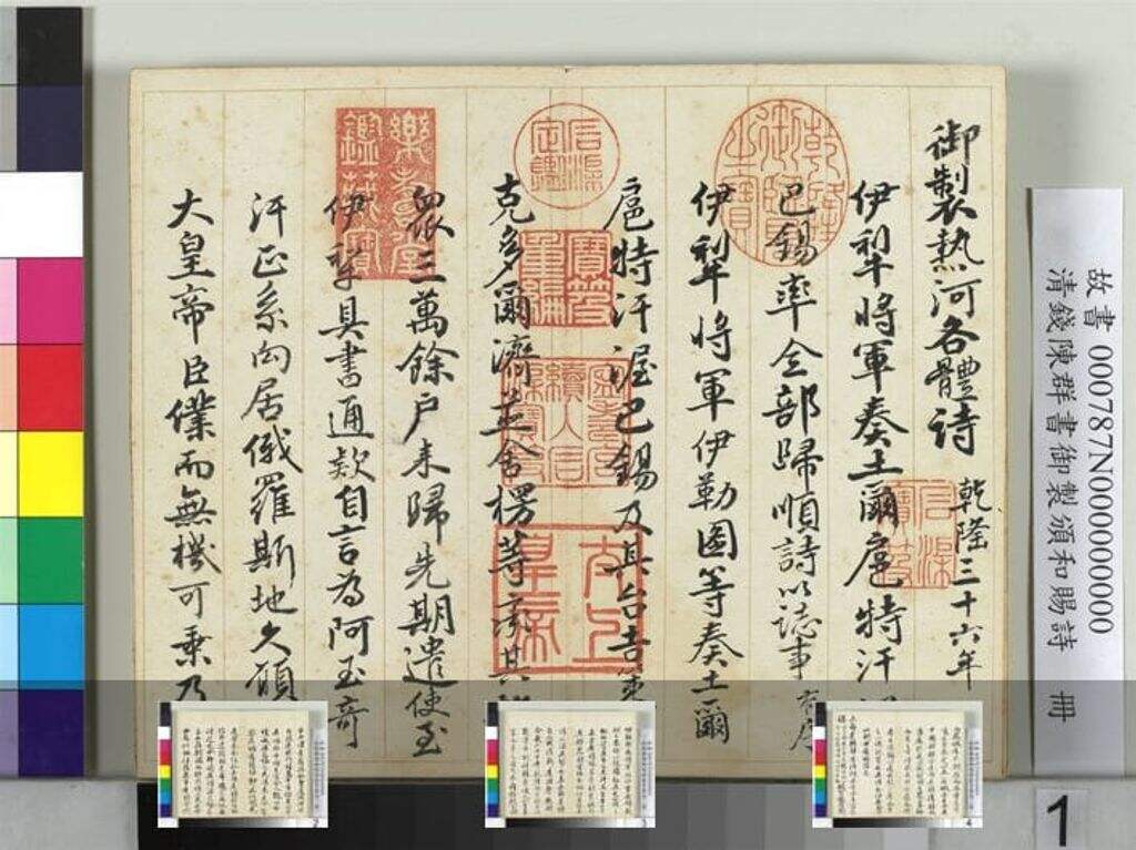 御制颁和赐诗缩略图