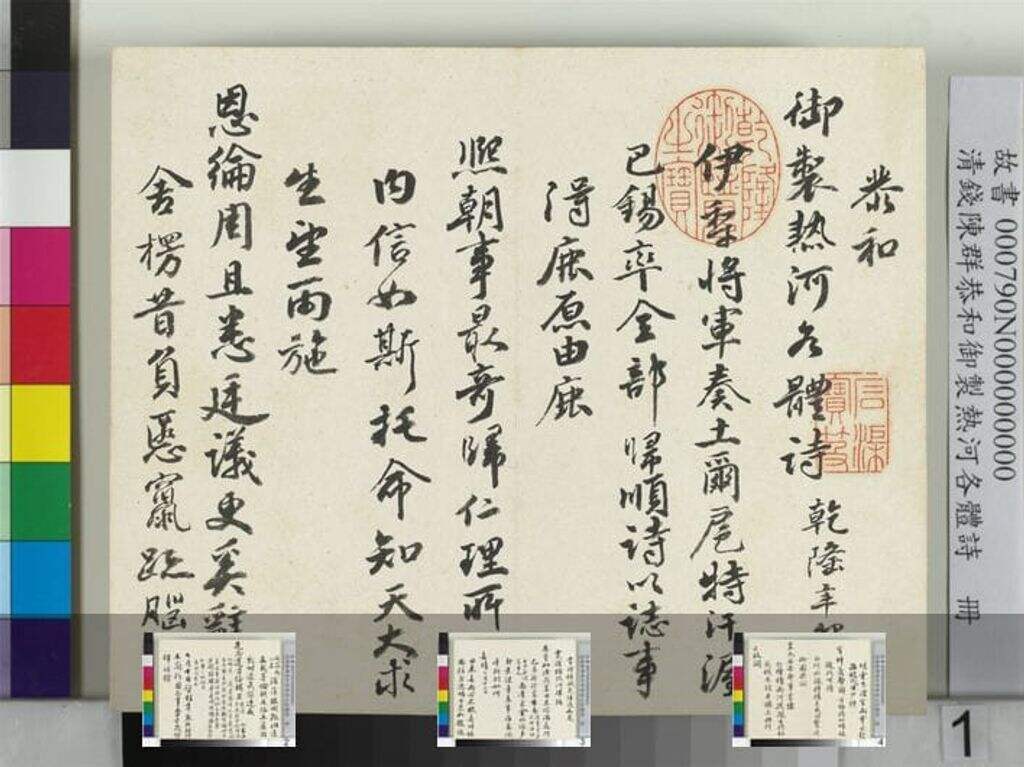 恭和御制热河各体诗册缩略图