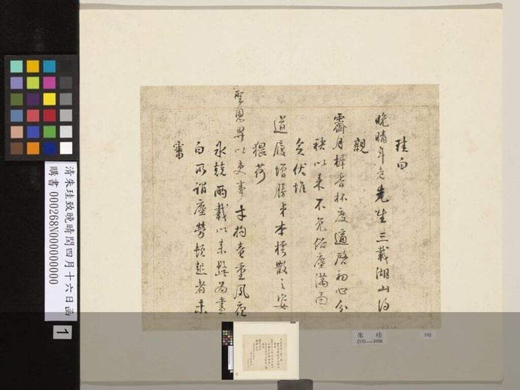 致晚晴闰四月十六日函缩略图