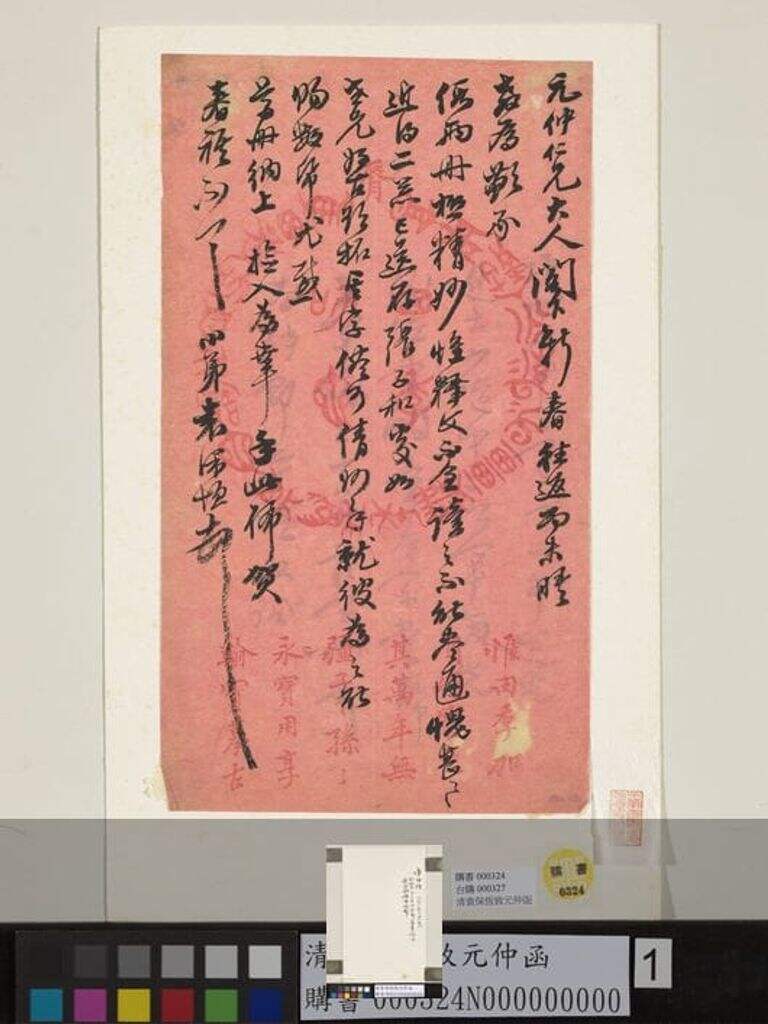 致元仲函缩略图