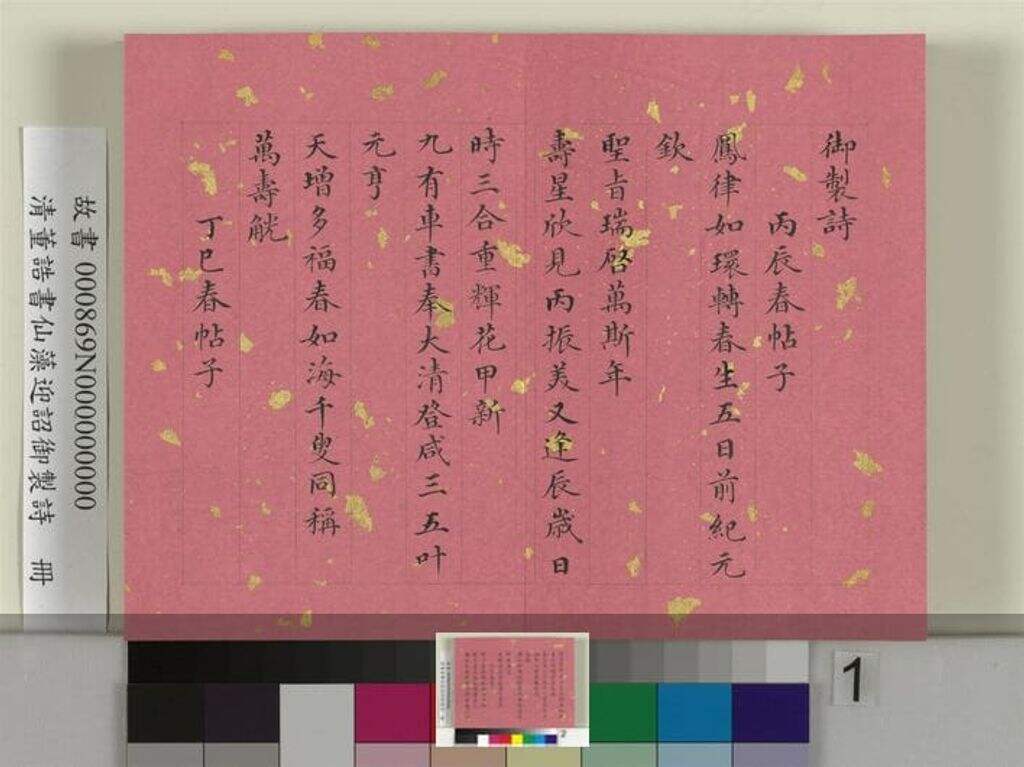 书仙藻迎韶御制诗缩略图