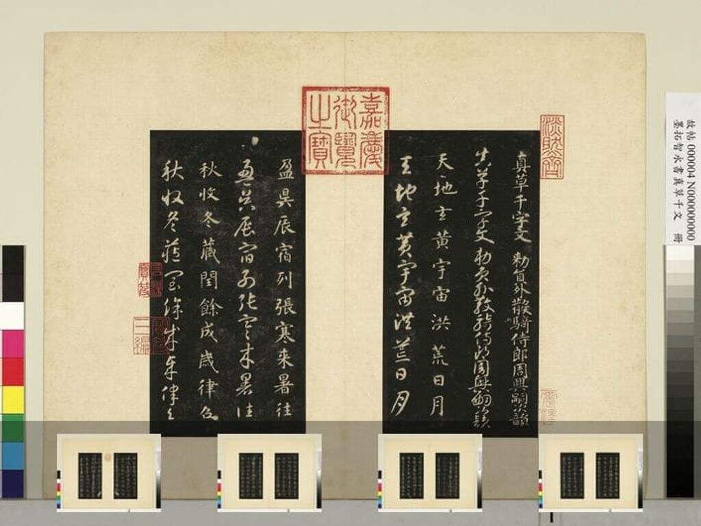真草千字文拓本缩略图