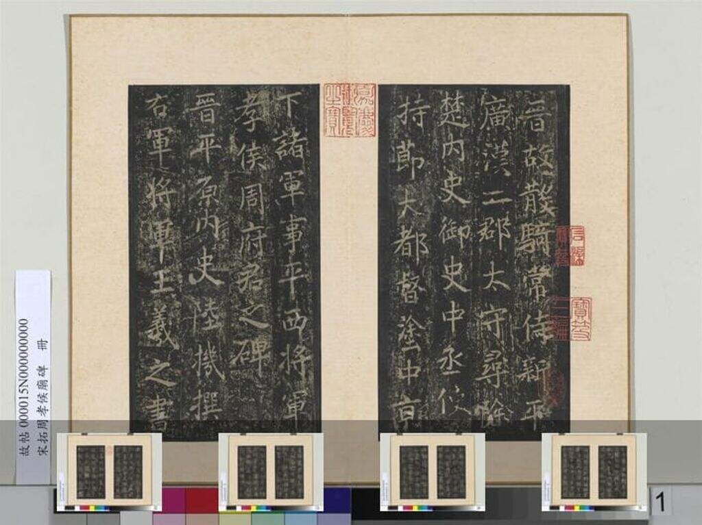周处庙碑（宋拓）缩略图