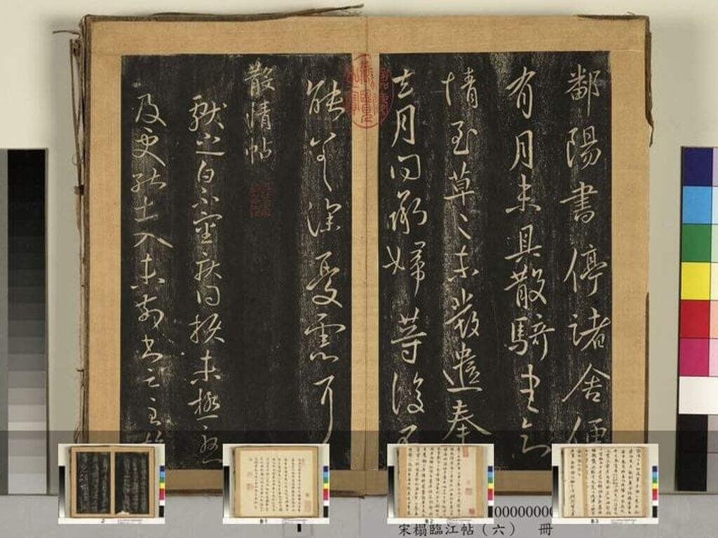 临江帖（宋拓不全）缩略图