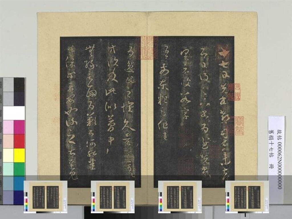 旧榻十七帖册缩略图