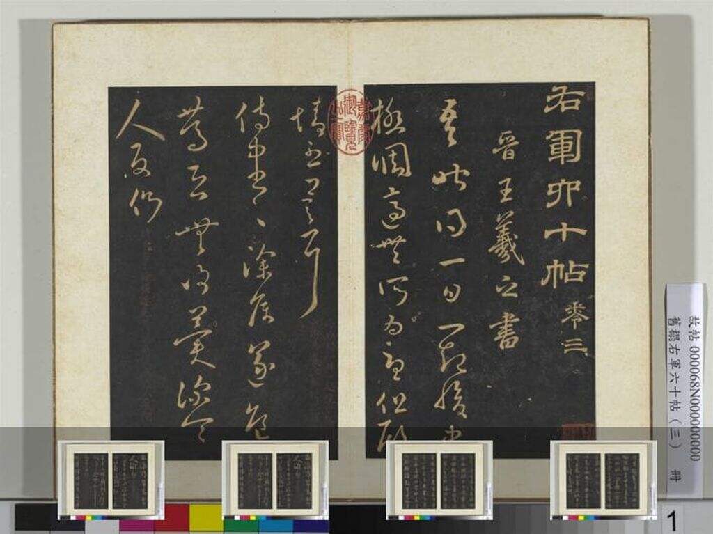 旧拓右军六十帖（三册全）缩略图