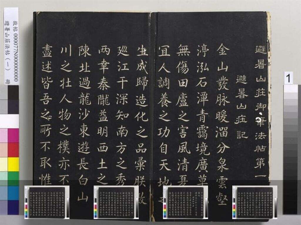 避暑山庄法帖（五卷）缩略图