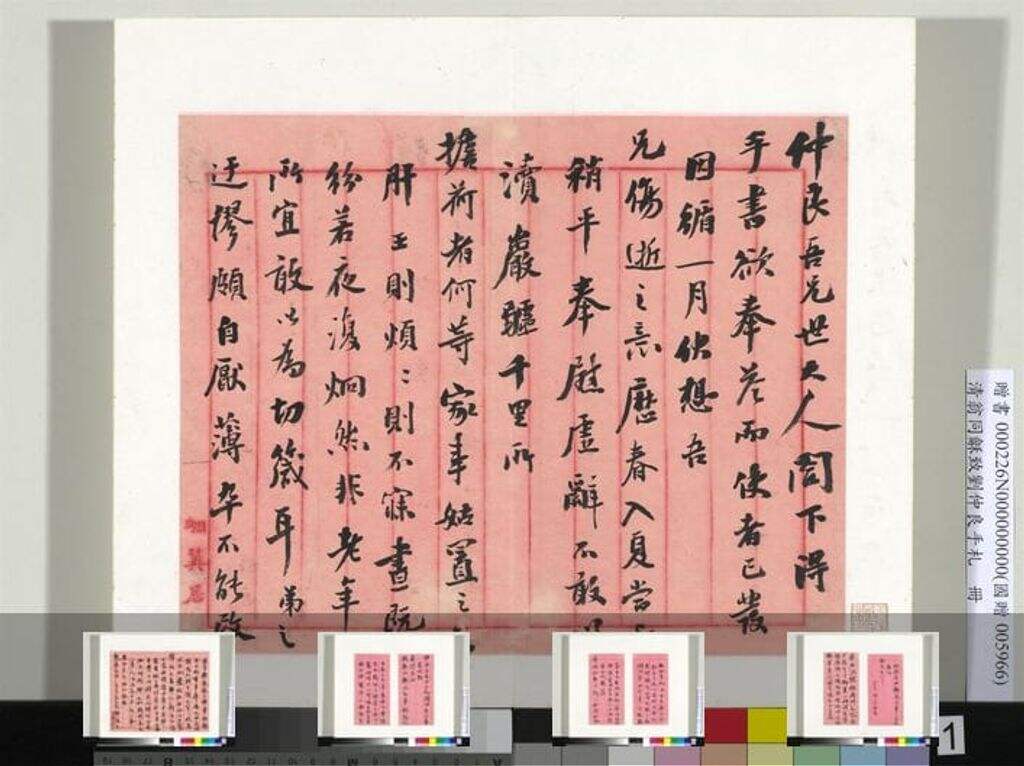 致刘仲良手札册（下册）缩略图