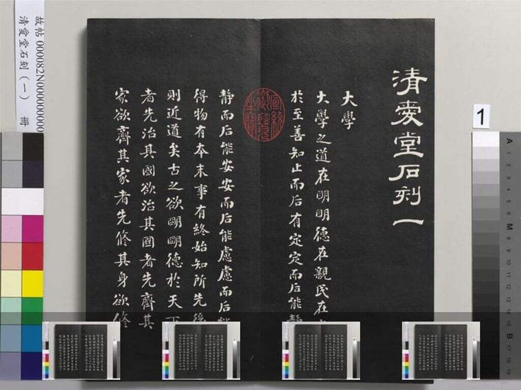 清爱堂石刻（四册）缩略图
