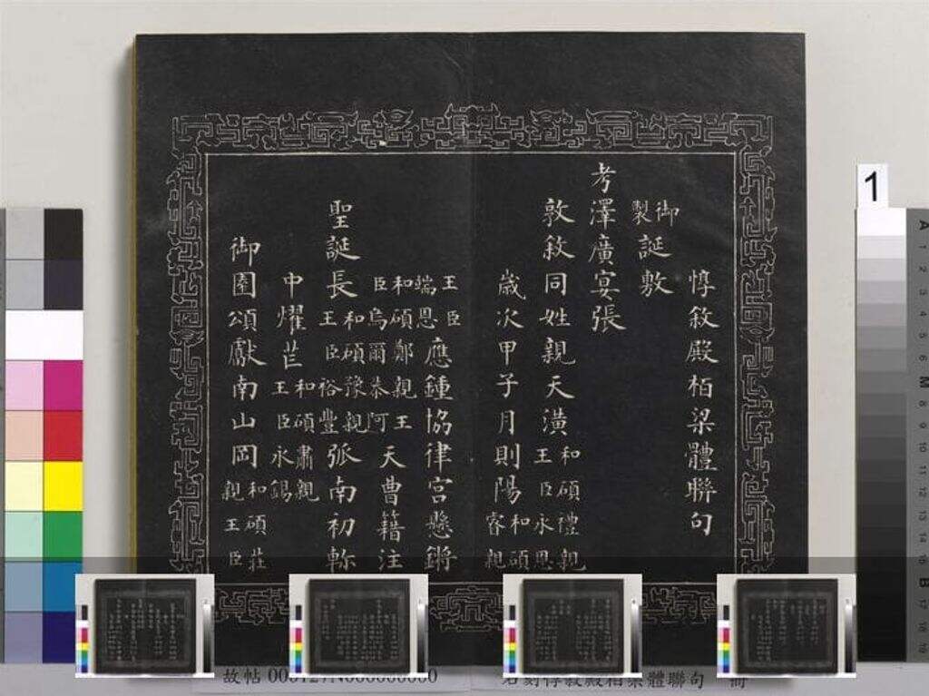 石刻惇叙殿柏梁体联句册缩略图