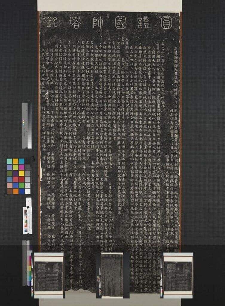 圆证国师塔铭缩略图