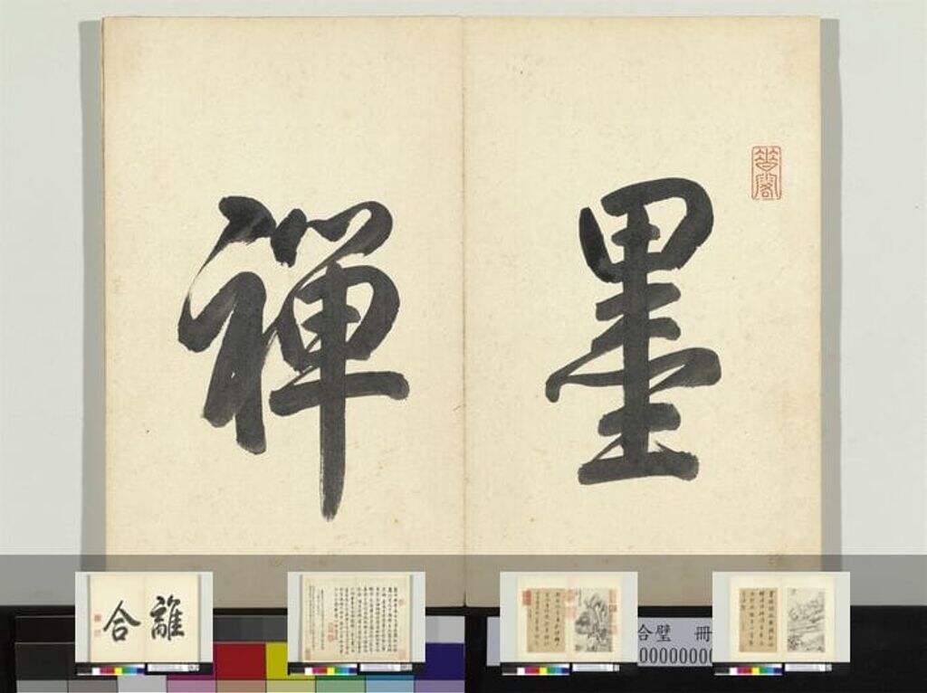 书画合璧册（一）缩略图
