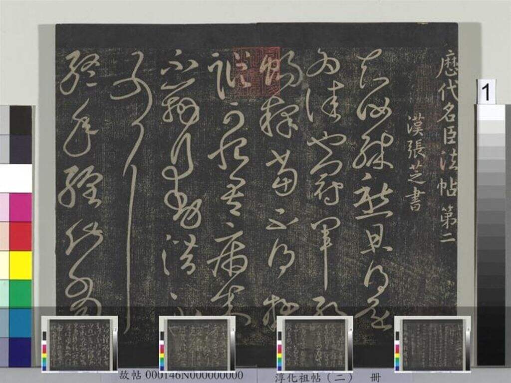 淳化祖帖（十册）（不全）缩略图