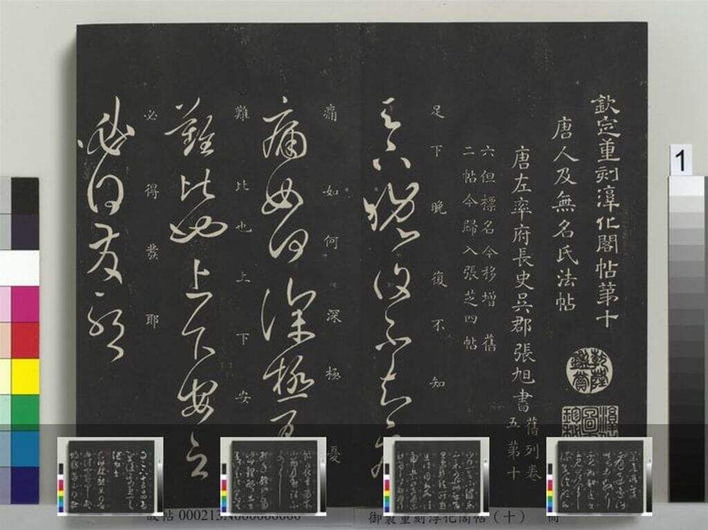 御制重刻淳化阁帖十册缩略图