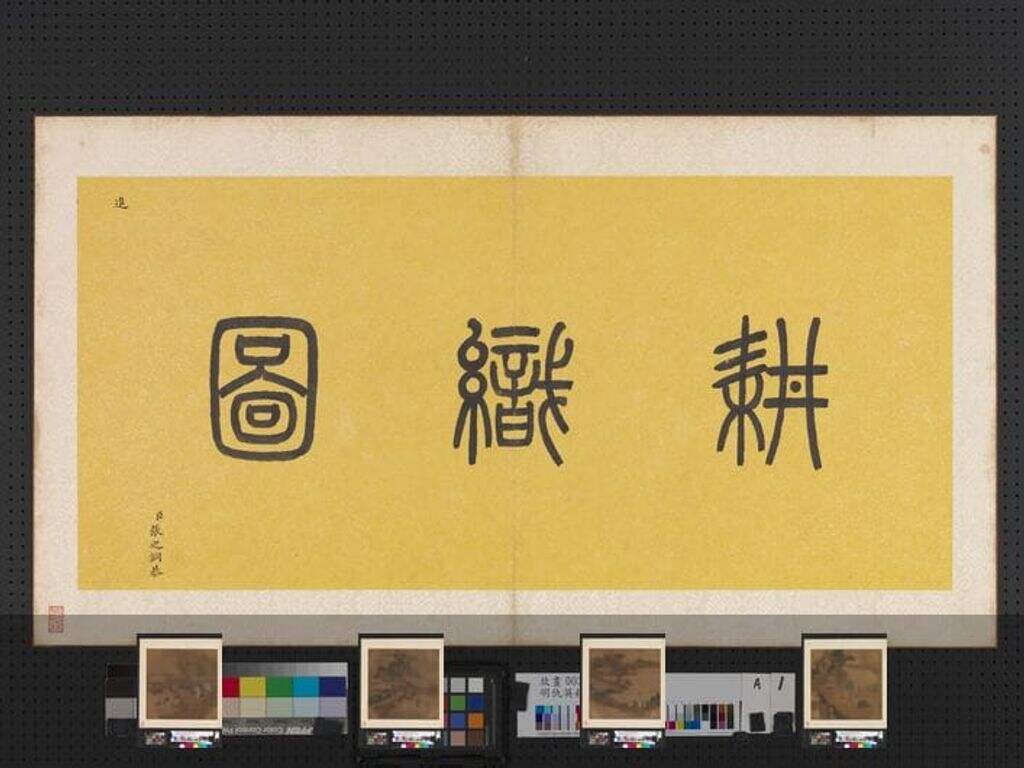 耕织图册缩略图